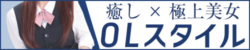 OLスタイル