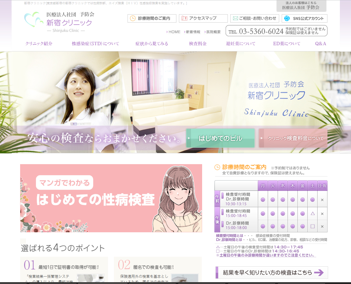 新宿クリニック