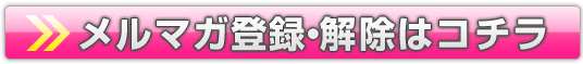 メルマガ登録解除