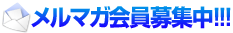 メルマガ会員募集中！