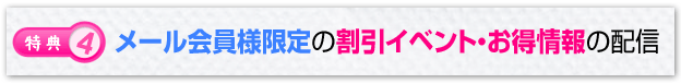 特典4