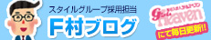 毎日更新♪採用担当F村ブログ