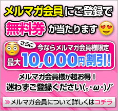メルマガ会員募集中!