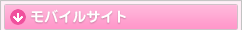 モバイル