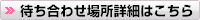 待ち合わせ場所詳細はこちら