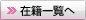 在籍一覧へ