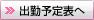 出勤予定表へ
